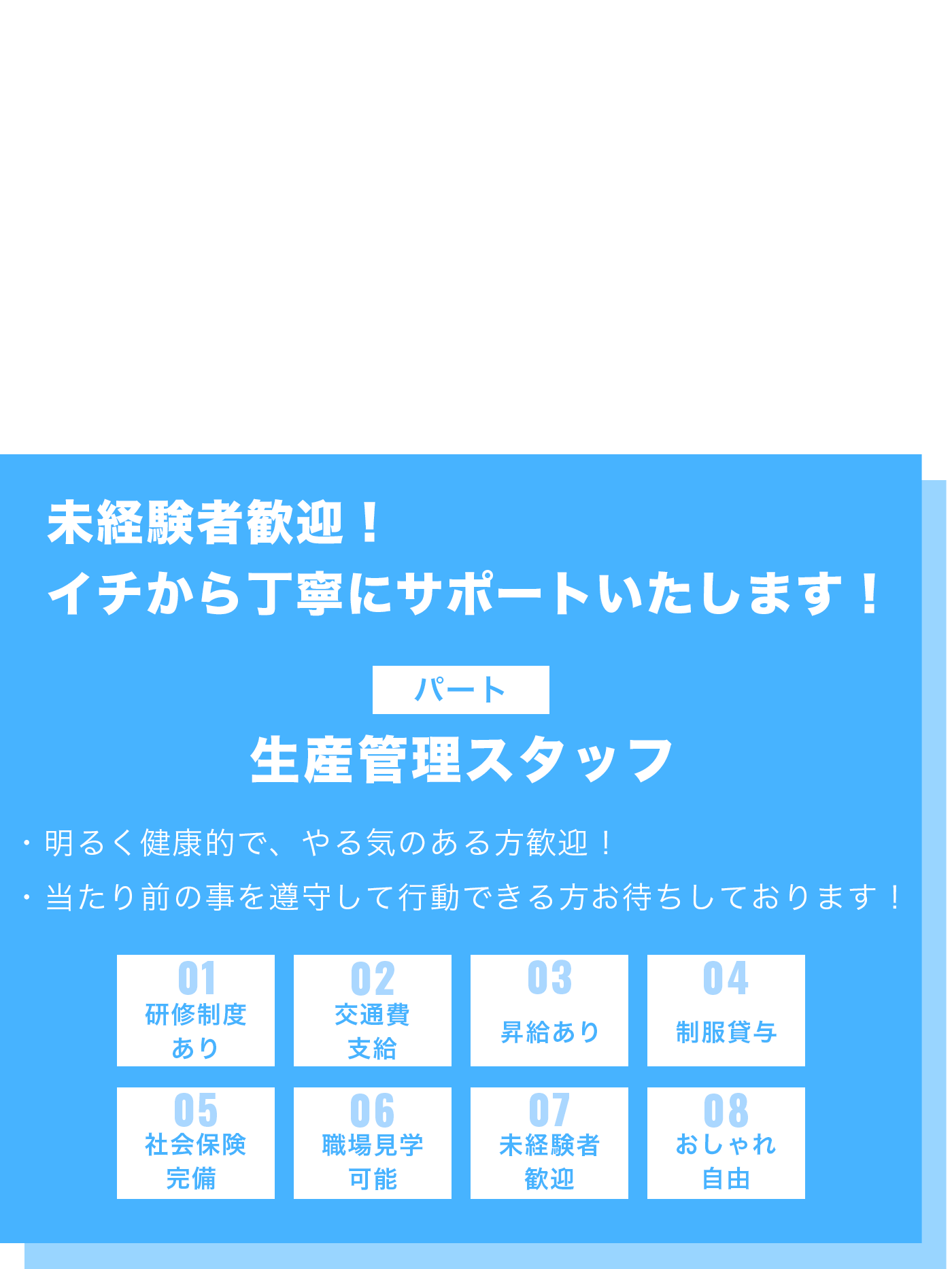 生産管理スタッフ（パート）募集